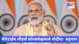 PM Modi in Mumbai: पंतप्रधान नरेंद्र मोदी आज मुंबईत; मॅरिटाईम लीडर्स कॉन्क्लेव्हमध्ये देशवासियांना देणार महत्त्वाचा संदेश