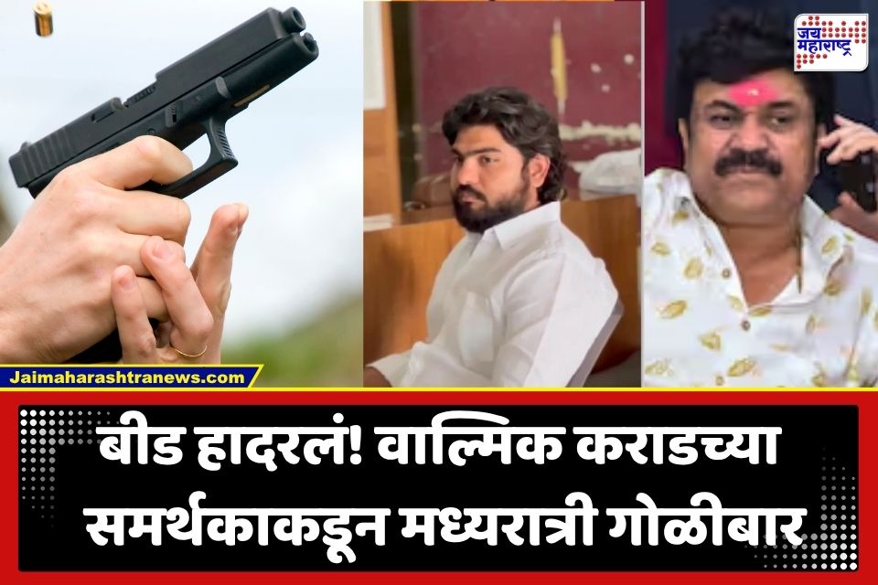 Beed Firing : बीडमध्ये गोळीबाराचा थरार! वाल्मिक कराडच्या समर्थकाचा कारनामा; रात्रीच्या वेळी गोळीबार झाल्याने शहरात खळबळ