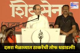 Uddhav Thackeray In Dasara Melava 2025 : ‘कमळाबाईनी स्वतःचं कमळं फुलवलं,  पण जनतेचा चिखल केला’; उद्धव ठाकरेंची खोचक टीका