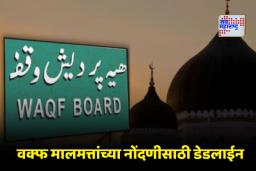Waqf Registration Deadline: वक्फ नोंदणीची अंतिम मुदत वाढणार नाही; सरकारची मोठी घोषणा