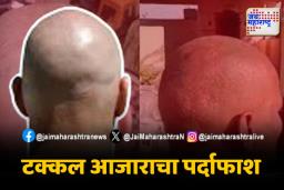 Buldhana: जाणून घ्या; टकल्या गावाची कहाणी