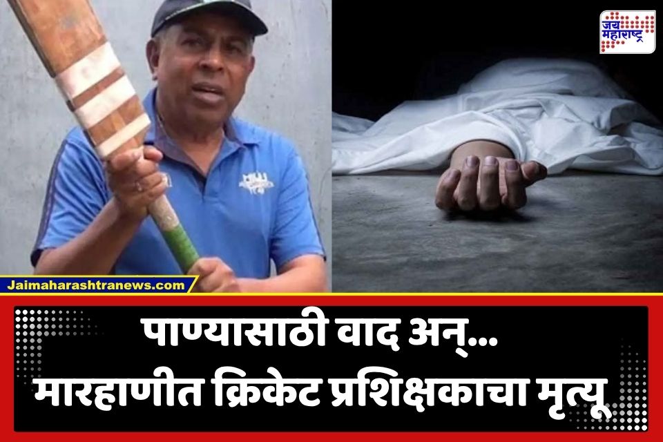 IND vs SL मालिकेपूर्वी खळबळजनक घटना; मारहाणीत दिग्गज क्रिकेट प्रशिक्षकाचा मृत्यू