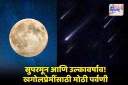 Supermoon and Meteor Shower : अवकाशात नयनरम्य आतषबाजी! ‘सुपरमून’ आणि ‘उल्कावर्षावा’ने होणार नववर्षाचे स्वागत