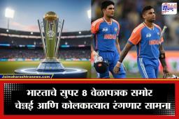 T20 World Cup 2026: टीम इंडियाचे सुपर 8 वेळापत्रक जाहीर; जाणून घ्या कधी, कुठे अन् कोणामध्ये होणार लढत