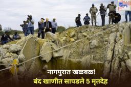 नागपुरात खळबळ! बंद खाणीत सापडले 5 जणांचे मृतदेह
