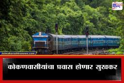 Konkan Special Train: आनंदाची बातमी! कोकण रेल्वेमार्गावर धावणार ‘वन-वे’ स्पेशल ट्रेन; पनवेलसह ‘या’ स्थानकांवर असणार थांबा