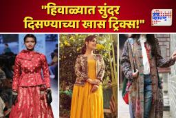 हिवाळ्यातील फॅशन मंत्रा : थंडीतही स्टायलिश कसे दिसावे?