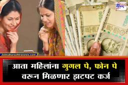 Digital Loan for Women: महिलांसाठी आनंदाची बातमी; ‘या’ बँकेने सुरू केली UPI द्वारे त्वरित कर्ज सुविधा