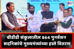 Devendra Fadnavis : सरकारने करून दाखवलं! बीडीडी पुनर्विकासात फडणवीसांचा ‘मास्टरस्ट्रोक’; 864 बीडीडी चाळवासियांना चावी वाटप