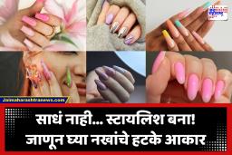 Nail Shapes : तुमच्या हातांना द्या परफेक्ट लूक! जाणून घ्या नखांचे ट्रेंडी आकार