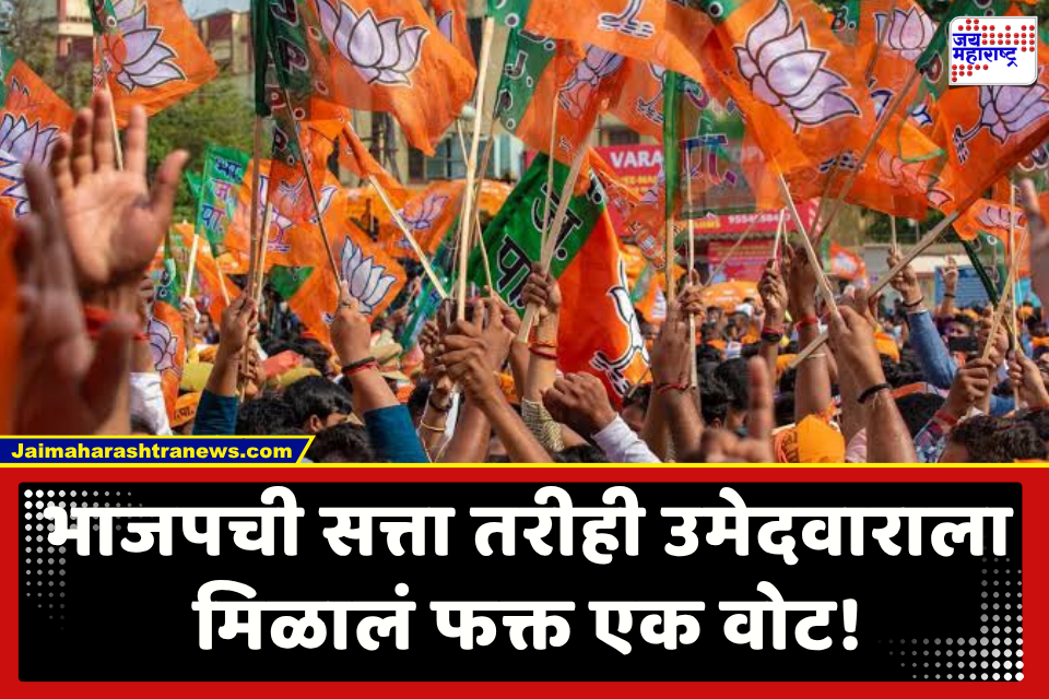Election Result 2026 : देशात सर्वाधिक राज्यांमध्ये सरकार, तरीही भाजपच्या उमेदवाराला मिळालं एकच मत; कुटुंबियांनीही फिरवली ‘या’ नेत्याकडे पाठ