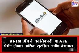वारंवार पिन विसरणाऱ्यांना दिलासा; आता फिंगरप्रिंटने करा UPI पेमेंट,  BHIM अ‍ॅपमध्ये नवीन बायोमेट्रिक फिचर लाँच, मोबाईलमध्ये कसं सुरू कराल?