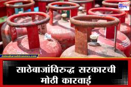 LPG Crisis : साठेबाजी आणि काळाबाजारावर ‘सर्जिकल स्ट्राईक’; इंधन सुरक्षेसाठी दीर्घकालीन पाऊल