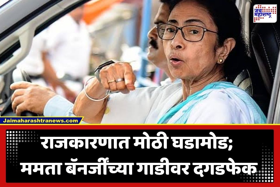 Mamata Banerjee Car Stone Pelting : ममता बॅनर्जींच्या गाडीवर दगडफेक; म्हणाल्या, ‘खिडक्या उघड्या असत्या तर माझं डोकं…’