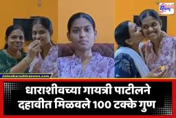 Gayatri Patil :  ‘सावित्रीची लेक’! गायत्रीनं दहावीच्या परीक्षेत मिळवले 100 पैकी 100 गुण; सर्वत्र होतयं कौतुक
