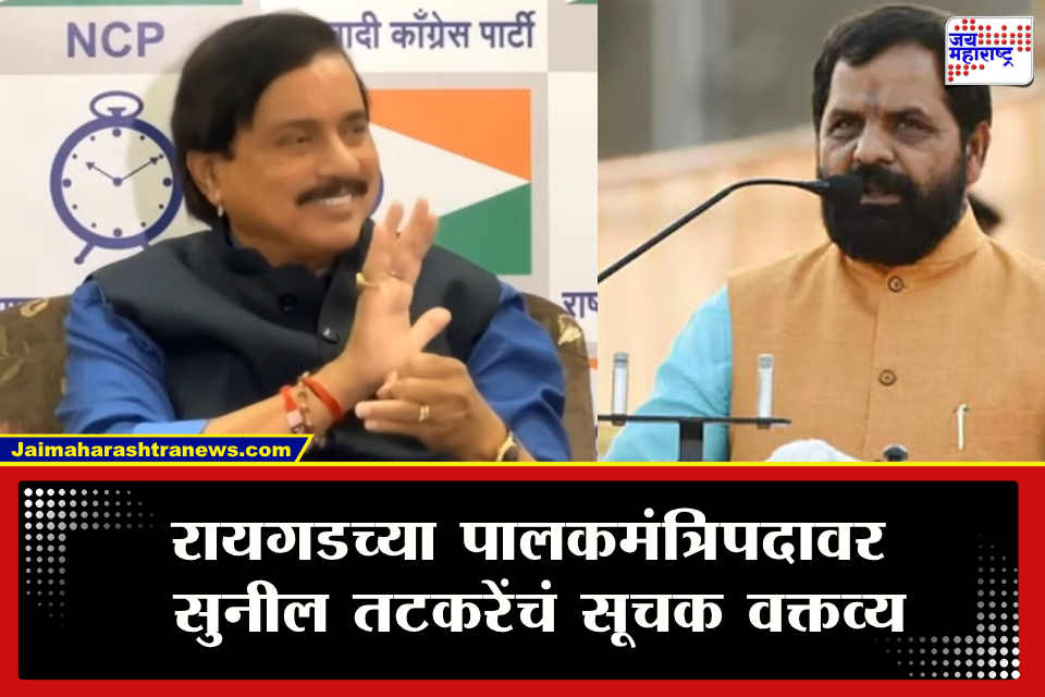 Sunil Tatkare : "पालकमंत्रीबाबत 15 ऑगस्ट निर्णय" रायगडच्या पालकमंत्रिपदाचा तिढा सुटला? सुनील तटकरे काय म्हणाले?