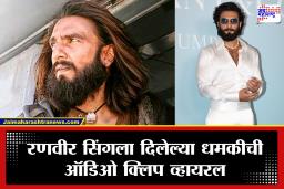 Ranveer Singh : रणवीर सिंगला गँगस्टरची थेट धमकी! ऑडिओ क्लिपमध्ये ‘ऐशी-तैशी’ करण्याची भाषा; संपूर्ण बॉलिवूडला म्हटलं, ‘लाईनवर या.. नाहीतर..’
