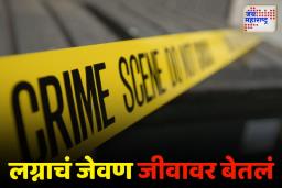 लग्नातील जेवणातून 600 जणांना विषबाधा; बालकाचा मृत्यू, 17 जण गंभीर