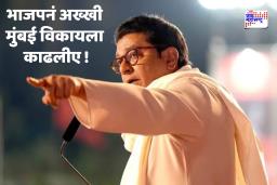 Raj-Uddhav Sabha On Shivtirth : ‘जे नाराज होऊन गेले आहेत, ते परत येतील’; राज ठाकरेंनी व्यक्त केला विश्वास