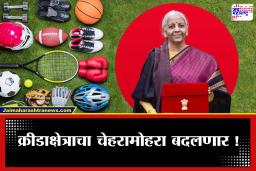 Sports Budget 2026: खेळाडूंना जागतिक व्यासपीठावर नेण्यासाठी केंद्र सरकारचा मास्टरप्लॅन! बजेट 2026 मध्ये क्रीडा क्षेत्रासाठी दोन महत्त्वाचे निर्णय