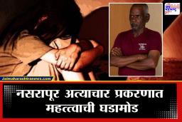 Pune Bhor Nasrapur Crime : नसरापूर अत्याचार प्रकरण! आरोपीची पोलिस कोठडी आज संपणार; आता पुढे काय?