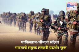 Operation Trishul: पाकिस्तानची झोप उडणार! भारताच्या सीमेवर ‘ऑपरेशन त्रिशूल’ सुरू