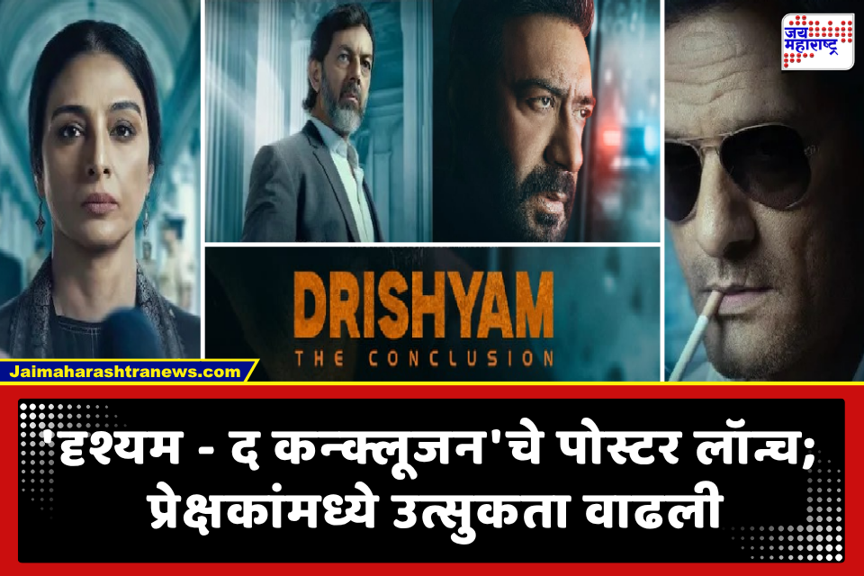 Drishyam 3 : ‘दृश्यम – द कन्क्लूजन’चे पोस्टर्स रिलीज; जयदीप अहलावत नव्या भूमिकेत; अजय देवगणच्या इंटेंस लुकने उत्सकता वाढली, पोस्टर व्हायरल