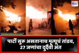 Pub Fire Tragedy: रविवारची रात्र ठरली अखेरची! पबमध्ये भीषण आग, 27 जणांनी गमावला जीव; 60 हून अधिक जखमी