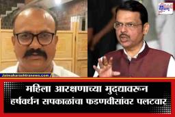 Harshvardhan Sapkal: ‘शेम ऑन यू पंत!’; जुन्या ट्वीटवरून हर्षवर्धन सपकाळांचा फडणवीसांवर घणाघात, महिला आरक्षणावरून नवा वाद