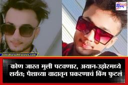 Amravati Crime News : लैंगिक शोषण प्रकरणात मोठी अपडेट, अयान-उझेरमध्ये मुली पटवण्यावरून शर्यत, पण अखेर….
