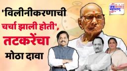 Sunil Tatkare on NCP Merger : आतापर्यंत सावध भूमिका घेणाऱ्या सुनील तटकरेंचा राष्ट्रवादी विलीनीकरणाबाबत मोठा दावा