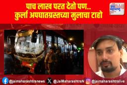 पाच लाख परत देतो पण..कुर्ला अपघातग्रस्तच्या मुलाचा टाहो