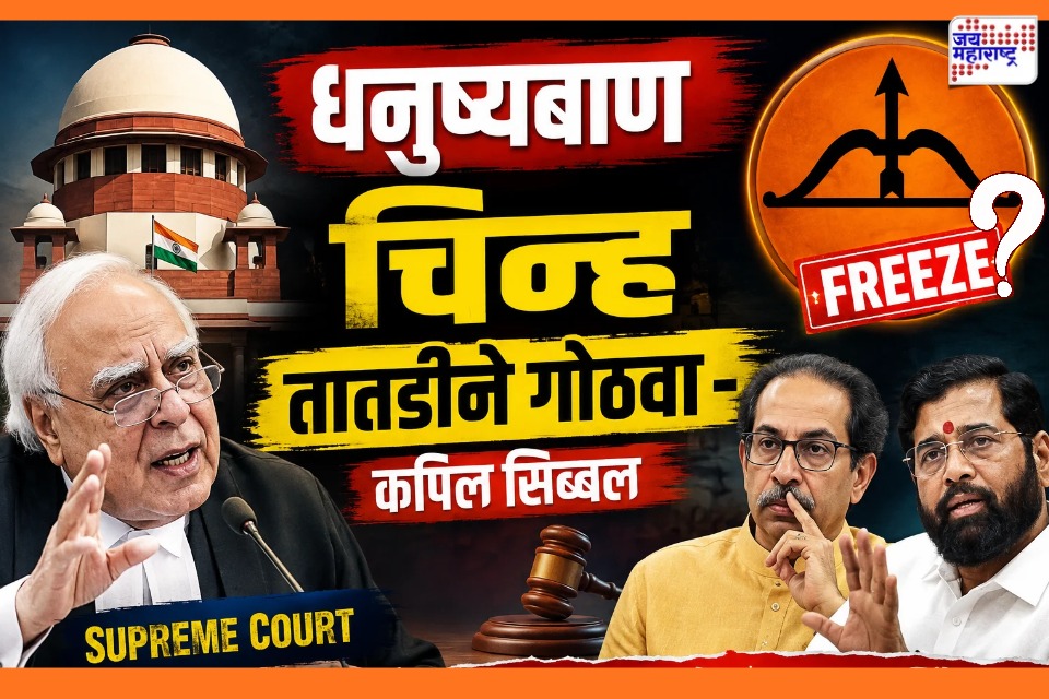 Shiv Sena Hearing : सुनावणीत मोठा ट्विस्ट! एकनाथ शिंदे यांच्या पक्षावरील दाव्यावर कपिल सिब्बल यांचा जोरदार युक्तिवाद; वाचा सविस्तर बातमी