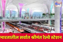 Richest Railway Station: ‘हे’ आहे भारतातील सर्वाधिक कमाई करणारे रेल्वे स्टेशन