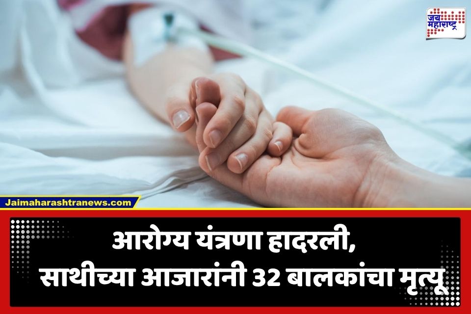 Health Crisis: महाराष्ट्र-मध्य प्रदेश सीमेवर भीषण आरोग्य आणीबाणी; साथीच्या आजारांनी घेतला 32 बालकांचा बळी