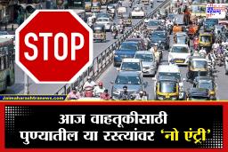 Pune New Route Changes : पुणेकरांनो आज बाहेर पडताय? रामनवमीनिमित्त या प्रमुख मार्गावरील वाहतूक राहणार बंद, पर्यायी मार्ग कोणते? जाणून घ्या