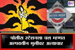 Kalyan Railway Crime : &quotमोबाईल परत पाहिजे तर माझ्यासोबत…&quot कल्याण रेल्वे स्थानकात 14 वर्षीय मुलीवर लैंगिक अत्याचार