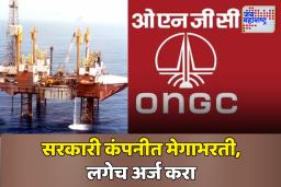 ONGC Recruitement 2025 : ओएनजीसीमध्ये 2 हजारहून अधिक Apprenticeship साठी मेगाभरती; अर्ज कुठे आणि कसा कराल?