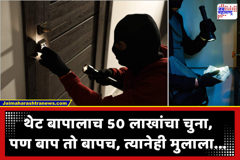 Crime News: मुलाच्या कारनाम्याने वडील संतापले! घरातून 50 लाख लांबवणाऱ्या मुलाला शोधून आणले अन् थेट..