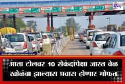 Toll Plaza Rules: टोलवर 10 सेकंदांपेक्षा जास्त वाट पाहावी लागतेय? मग टोल देऊ नका, जाणून घ्या काय आहे NHAI  नवा नियम