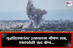 Israel Attack on Lebanon : मोठी  बातमी! युद्धविरामाच्या घोषणेनंतर इस्रायलचे हवाई हल्ले, 250 पेक्षा अधिक मृत्यूमुखी