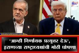 Iran-USA War: ‘आम्ही आधी हल्ला करत नाही, पण चोख प्रत्युत्तर देतो…’; इराणचे राष्ट्राध्यक्ष मसूद पेझेशकियान यांचा अमेरिकेला इशारा
