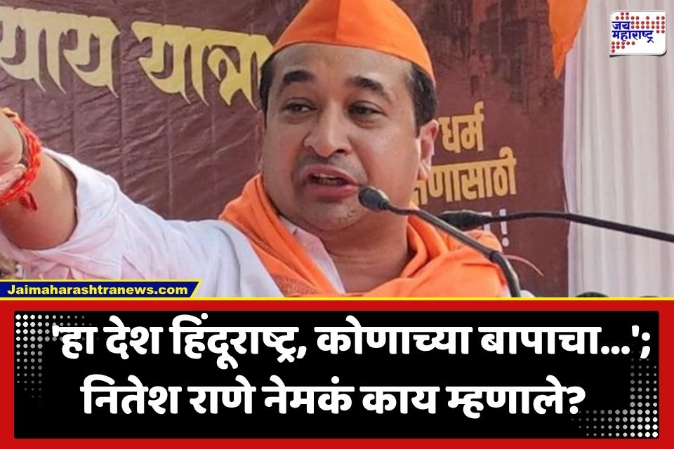 Nitesh Rane : ‘मुंब्र्याला आता मुंब्रादेवी म्हणायचं…’; ठाण्यातील कावड यात्रेतून नितेश राणेंचं मोठं वक्तव्य