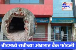 Beed Canara Bank Robbery: बीडमध्ये सर्वात मोठी चोरी, कॅनरा बँकेची भींत फोडून 18 लाख लंपास; चोरट्यांना पकडण्याचं पोलिसांसमोर चॅलेंज