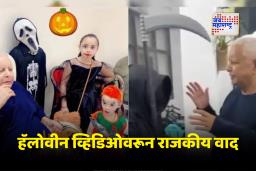 Lalu Prasad Yadav Video: ‘हॅलोवीन’ साजरा करून लालू यादव वादात; भाजपा म्हणाली “महाकुंभला फालतू म्हणणारे आता साजरे करतायत विदेशी सण”