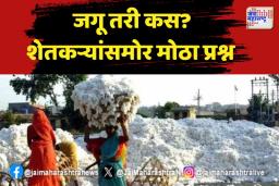 जगू तरी कसं ? शेतकऱ्यांसमोर मोठा प्रश्न