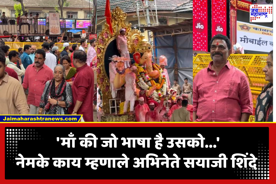 Sayaji Shinde: लालबागच्या राजाच्या दर्शनाला पोहोचले सयाजी शिंदे; हिंदी भाषा सक्तीवर परखड भाष्य, म्हणाले…