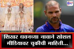 Shikhar Dhawan: लग्नानंतर व्हायरल झालेल्या ‘त्या’ पोस्टवर शिखर धवन भडकला,  उत्तर देत म्हणाला, ‘चुकीचा वापर…’