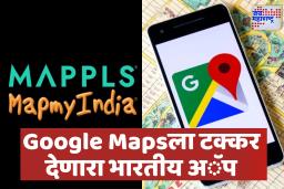 Indian Navigation App v/s  Google Map: भारतीय Mappls अॅपचे 5 जबरदस्त फीचर्स ज्यांनी Google Maps ला टाकलं मागे