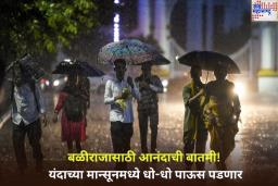 Monsoon 2025: बळीराजासाठी आनंदाची बातमी! यंदाच्या मान्सूनमध्ये धो-धो पाऊस पडणार